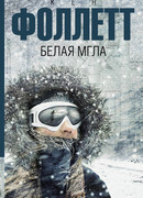 Белая мгла