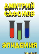 Эпидемия