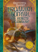 Читать онлайн «Невеста Повелителя ирлингов. Дневник моего сна», Франциска Вудворт – ЛитРес