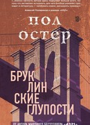 Бруклинские глупости