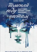 Поменяй воду цветам