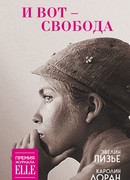 И вот - свобода
