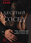 Десятый сосед