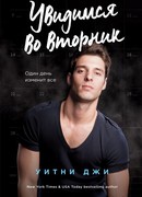 Увидимся во вторник