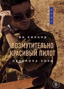 Возмутительно красивый пилот
