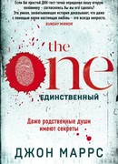 The One. Единственный
