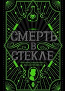 Смерть в стекле