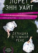 Девушка в темной реке