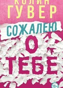 Сожалею о тебе