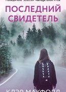 Последний свидетель
