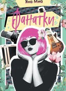 Фанатки