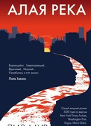 Алая река