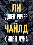 Джек Ричер, или Синяя луна