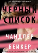 Черный список