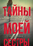 Тайны моей сестры