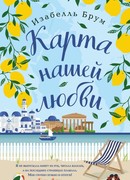 Карта нашей любви