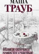 Или я сейчас умру от счастья