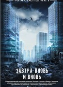 Завтра вновь и вновь