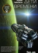 Дети времени