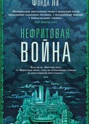 Нефритовая война