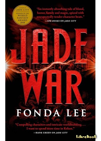 книга Нефритовая война (Jade War) 04.03.20