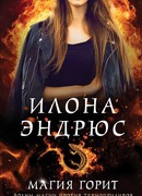 Магия горит