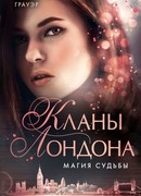 Магия судьбы