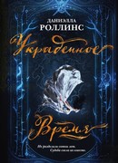 Украденное время