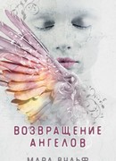Возвращение ангелов