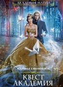Квест Академия. Магические ребусы