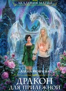 Дракон для прилежной ученицы
