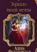Зеркало твоей мечты