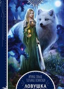 Ловушка на демона