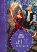 Айшет. Магия чувств.