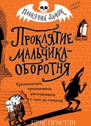 Проклятие мальчика-оборотня