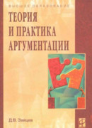 Теория и практика аргументации