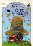 Гном Хёрбе и леший