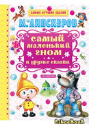 Самый маленький гном и другие сказки