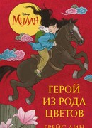 Мулан. Герой из рода цветов
