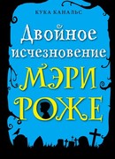 Двойное исчезновение Мэри Роже