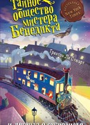 Тайное общество мистера Бенедикта и легенда о сокровище