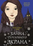 Загадки Пенелопы Тредуэлл. Тайна серебряного экрана