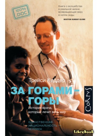 книга За горами — горы (Mountains Beyond Mountains: The Quest of Dr. Paul Farmer, a Man Who Would Cure the World) 10.03.20