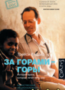 За горами — горы