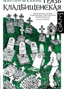 Грязь кладбищенская