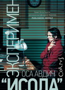 Эксперимент "Исола"