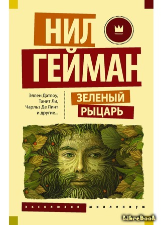 книга Зеленый рыцарь: Легенды Зачарованного Леса (The Green Man: Tales from the Mythic Forest) 10.03.20