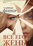 Все его жены