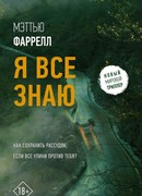 Я все знаю