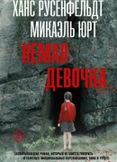 Немая девочка